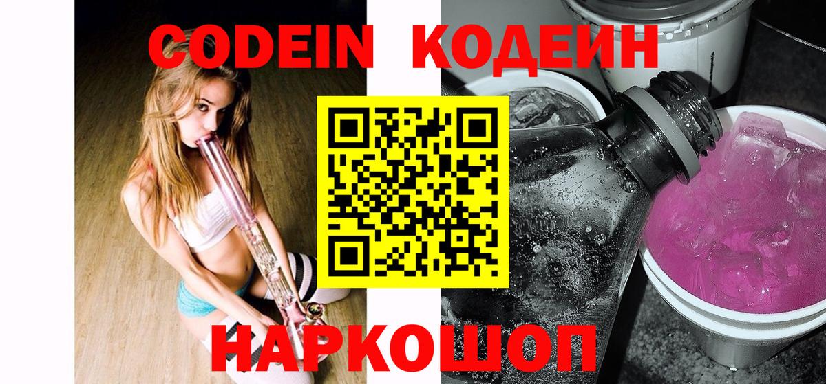 Кодеин Purple Drank  Codein Purple Drank  Вход с VPN  Новошахтинск 