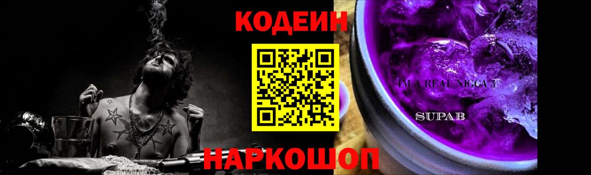 Codein напиток Lean (лин) Новошахтинск